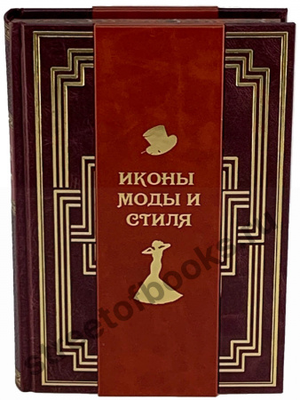 Иконы моды и стиля