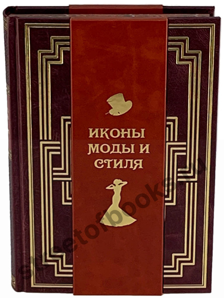 Иконы моды и стиля