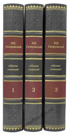 В.А. Гиляровский собрание сочинений