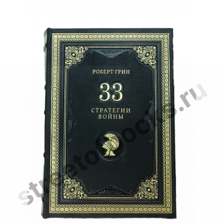 33 стратегии войны. Роберт Грин.