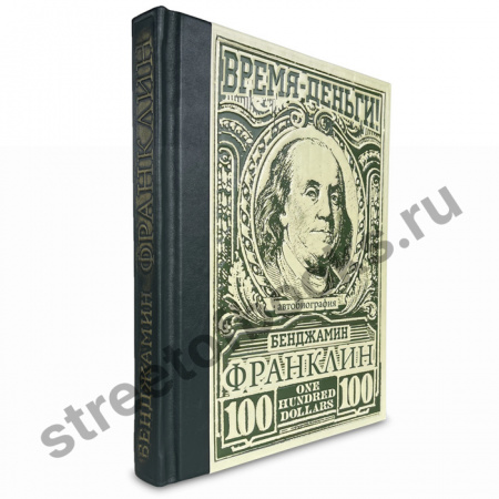 Время – деньги! Бенджамин Франклин. Подарочная книга.