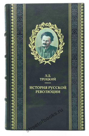 Троцкий "История русской революции" в 3 книгах.