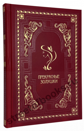 Прекрасные золушки в коробе