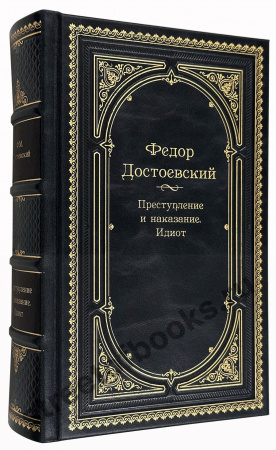 Достоевский Ф. Преступление и наказание. Идиот в шкатулке.