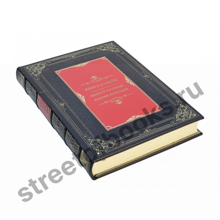 Книга власти. Иван Грозный Андрей Курбский в футляре