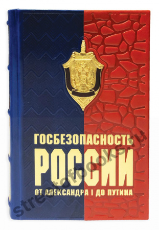 Госбезопасность России от Александра I до Путина
