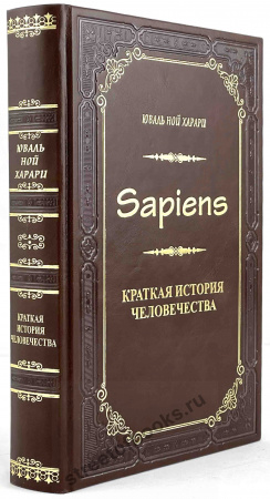 Юваль Ной Харари "Краткая история человечества"