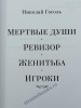 Николай Гоголь. Мертвые души. Ревизор. Женитьба. Игроки
