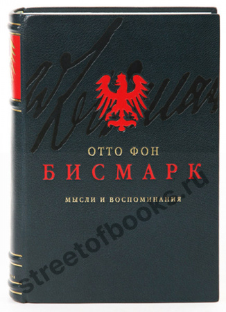 Отто фон Бисмарк. Мысли и воспоминания