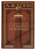 Кони А. Отцы и дети судебной реформы