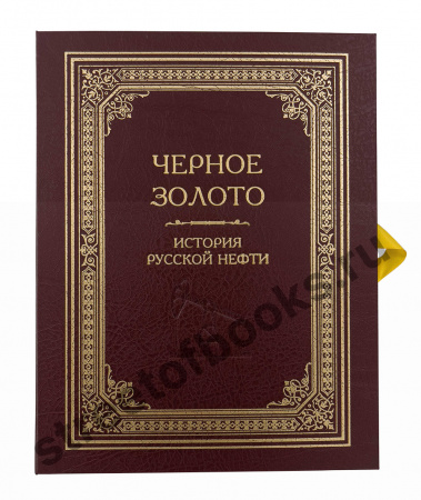 Черное золото. История русской нефти в коробе