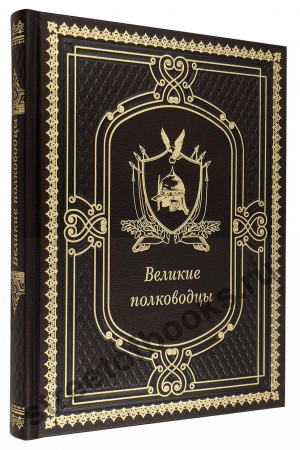 Великие полководцы. Афоризмы, притчи, легенды.