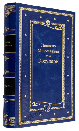 Государь. Макиавелли. Подарочное издание в футляре.