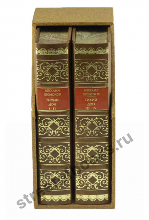 Тихий Дон-Шолохов в 2 книгах и футляре