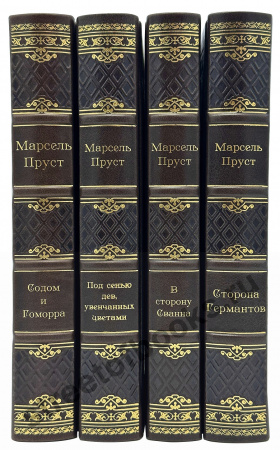 Пруст купить подарочное издание