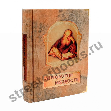Антология мудрости.