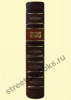Семейная книга.