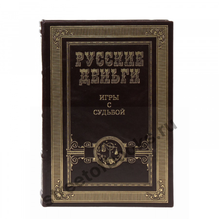 Русские деньги.