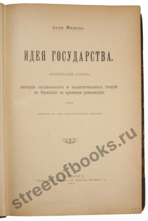 Мишель А. Идея государства