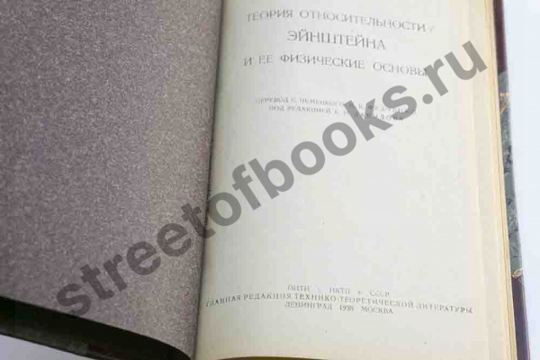 Теория относительности Эйнштейна и ее физические основы 1938