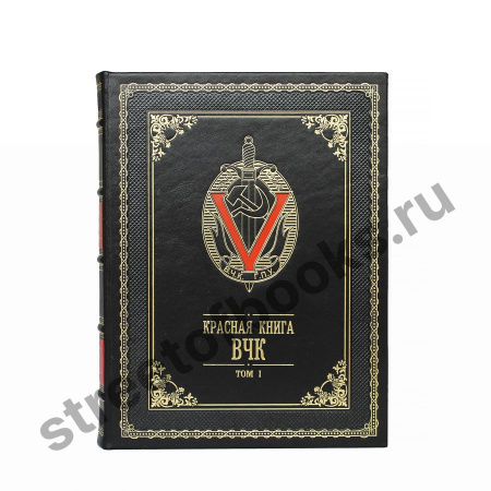 Красная книга ВЧК в 2 томах. Подарочное издание