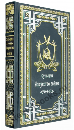 Сунь - Цзы в футляре.