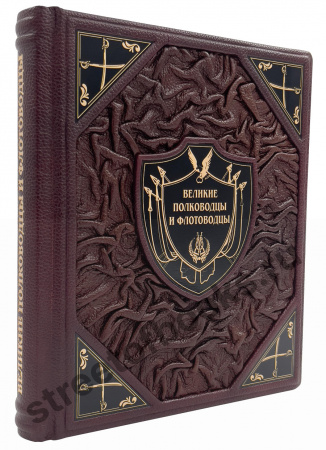 Великие полководцы и флотоводцы