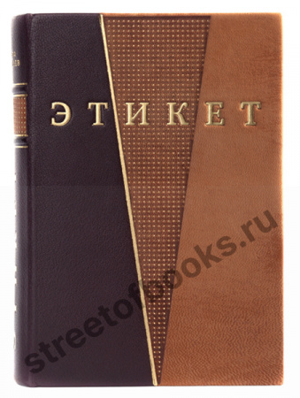 Этикет и протокол  Общегражданский, деловой, дипломатический, церковный