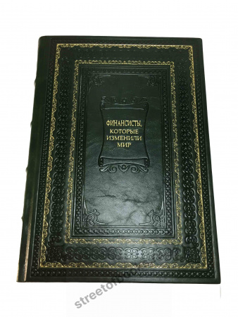 Финансисты,которые изменили мир-подарочное издание