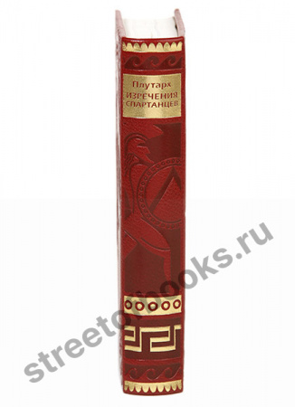 Плутарх. Изречения спартанцев.