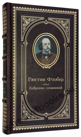 Собрание сочинений Флобера