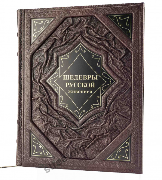 Шедевры Русской Живописи в кожаном переплете