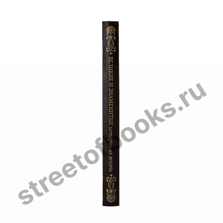 Великие и знаменитые. Истории из жизни.