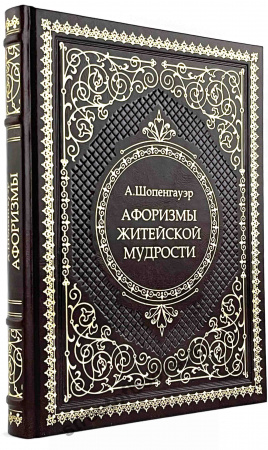 Подарочное издание-Афоризмы житейской мудрости