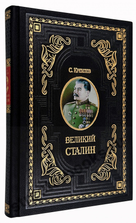 Великий Сталин-книга в подарок