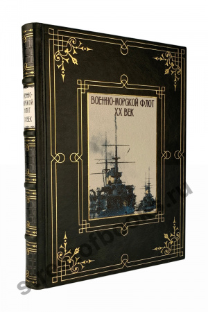 Военно-морской флот XX век