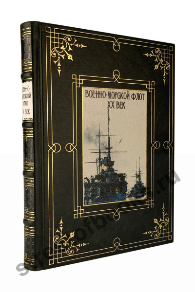 Военно-морской флот XX век