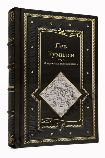 Гумилев Этногенез и биосфера Земли. В поисках вымышленного царства
