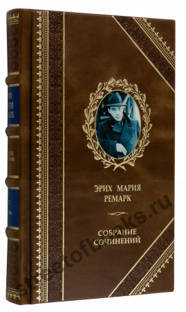 Полное собрание сочинений Э. М. Ремарка в кожаном переплете