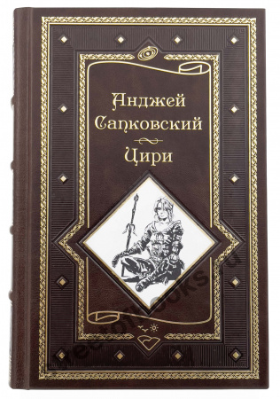 Сапковский А. Цири. Геральт.