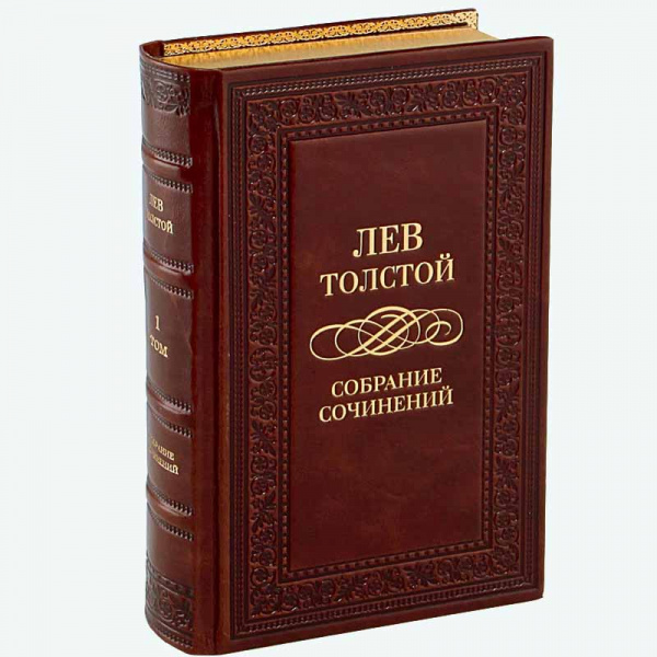 Л.Н.Толстой. Собрание сочинений в кожаном переплете