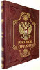 Русское оружие подарочное издание.