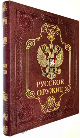 Русское оружие подарочное издание.