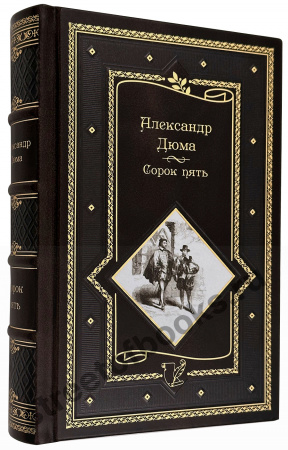 Александр Дюма -сорок пять в кожаном переплете