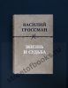 Василий Гроссман  Жизнь и судьба