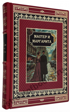 Мастер и Маргарита - подарочная книга