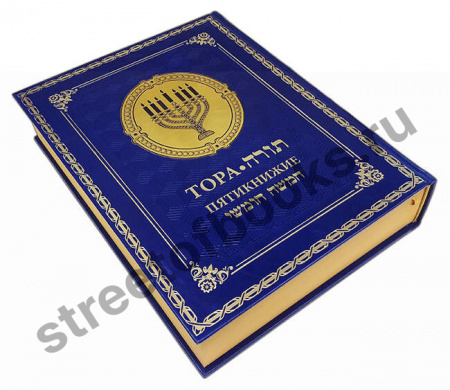 Тора. Пятикнижие в коробе