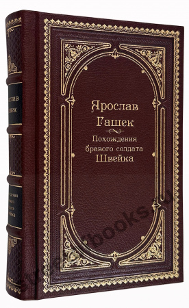 Похождения бравого солдата Швейка.
