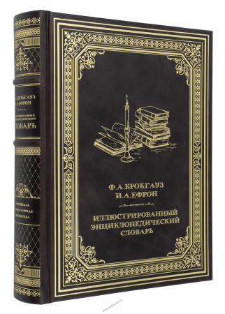 Брокгауз, Ефрон: Иллюстрированный энциклопедический словарь.