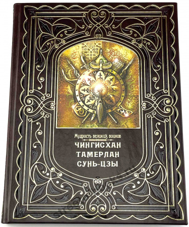 Мудрость великих воинов; ЧИНГИСХАН, ТАМЕРЛАН, СУНЬ-ЦЗЫ